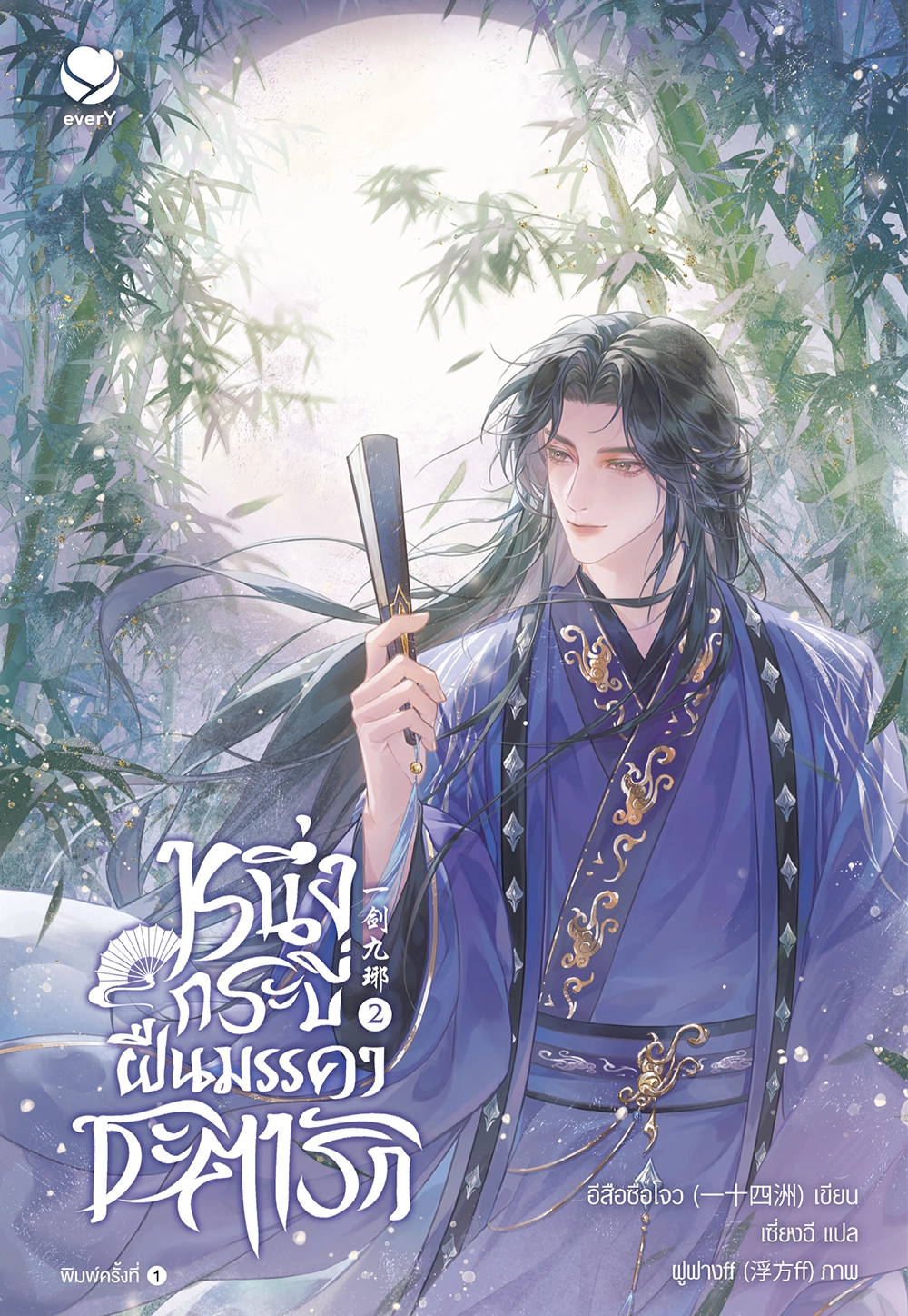 หนึ่งกระบี่ฝืนมรรคาชะตารัก เล่ม 2 (เล่มจบ)